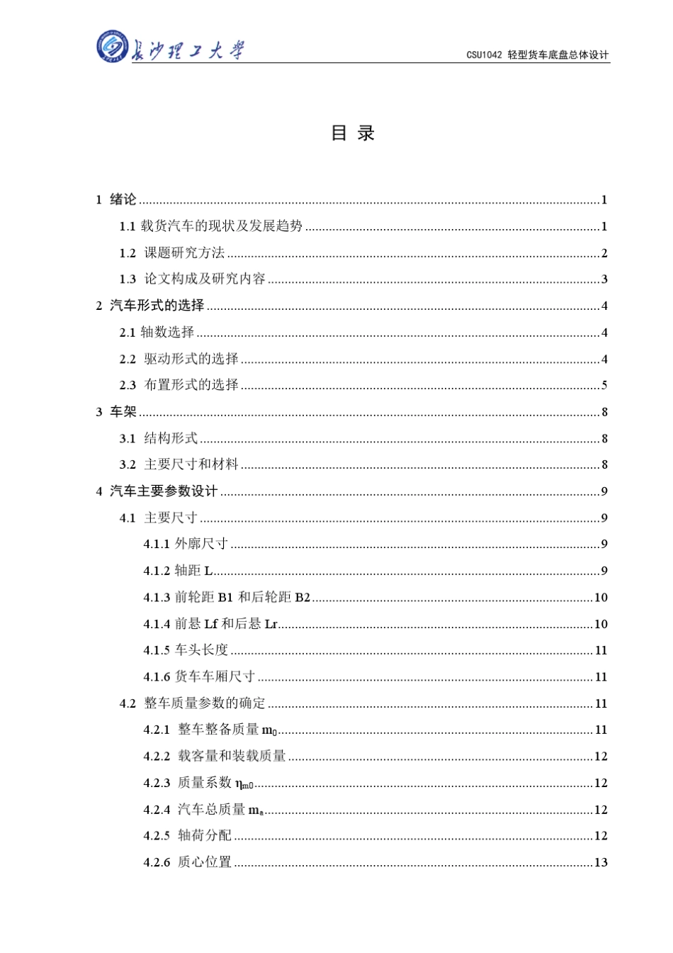 轻型货车底盘总体设计_第1页