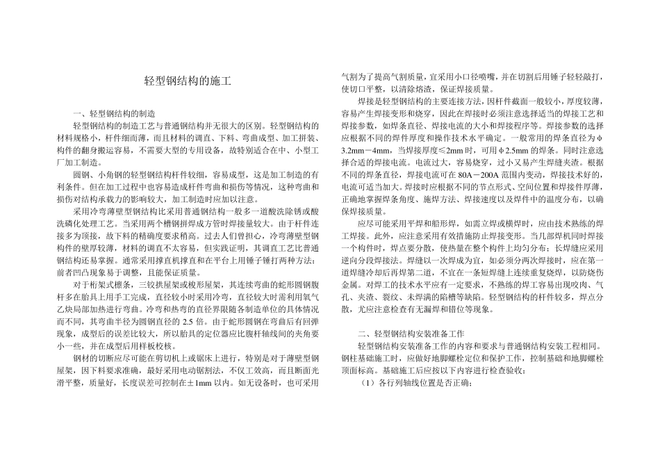 轻型钢结构的施工方案_第1页