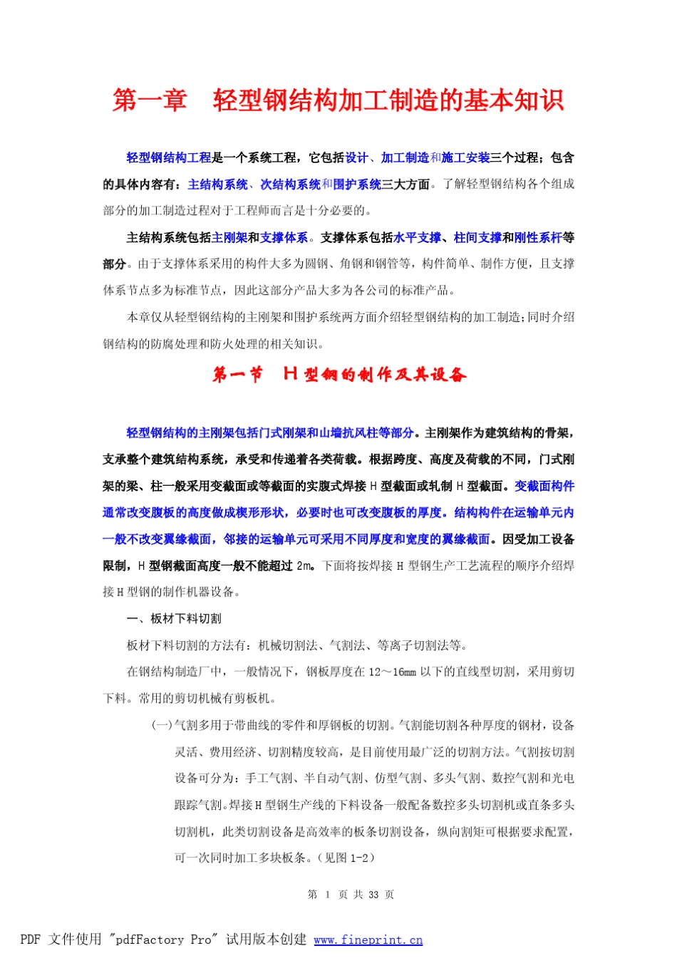 轻型钢结构加工工艺和制造流程_第1页