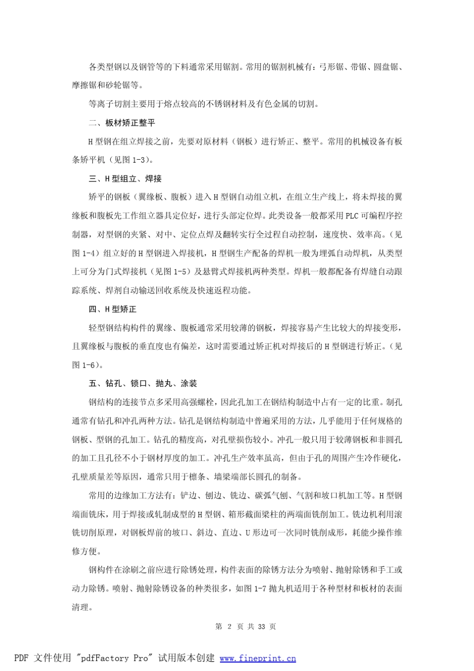 轻型钢结构加工工艺和制造流程_第2页