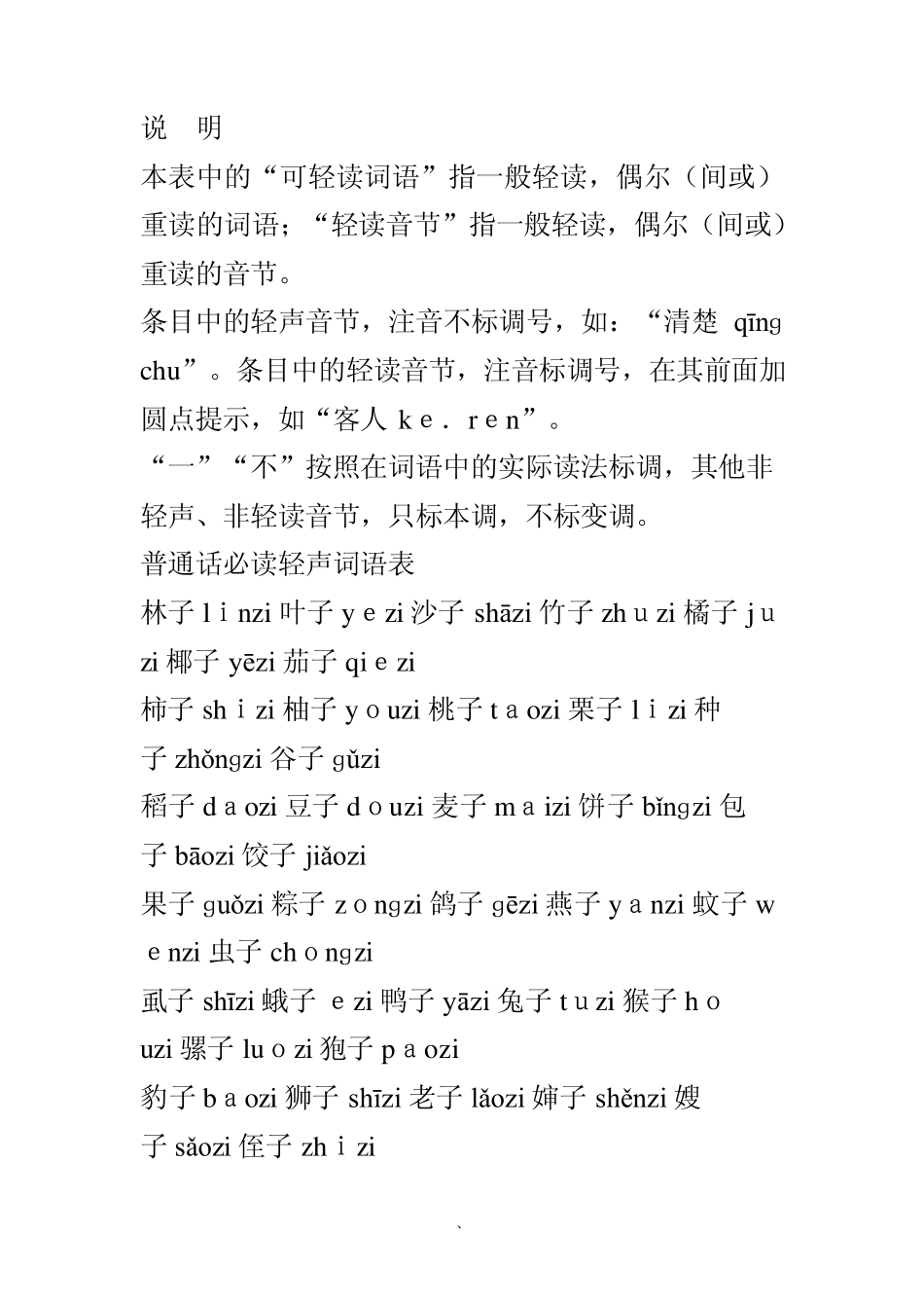 轻声词语和可轻读词语表_第1页