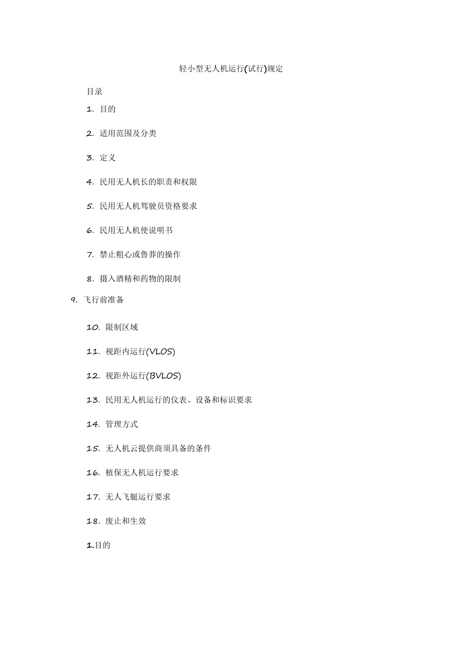轻小型无人机运行规定_第1页