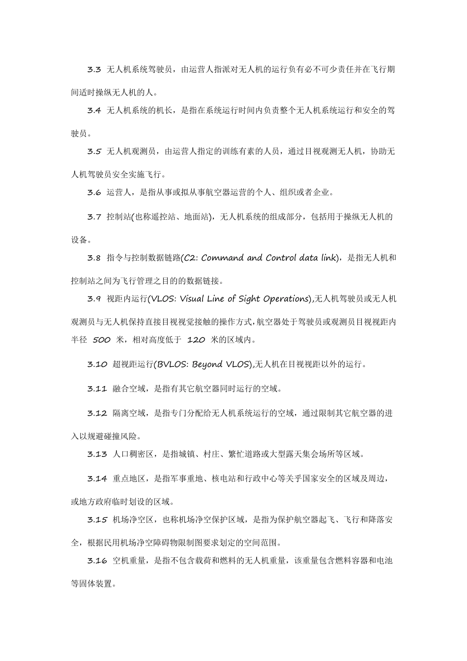 轻小型无人机运行规定_第3页