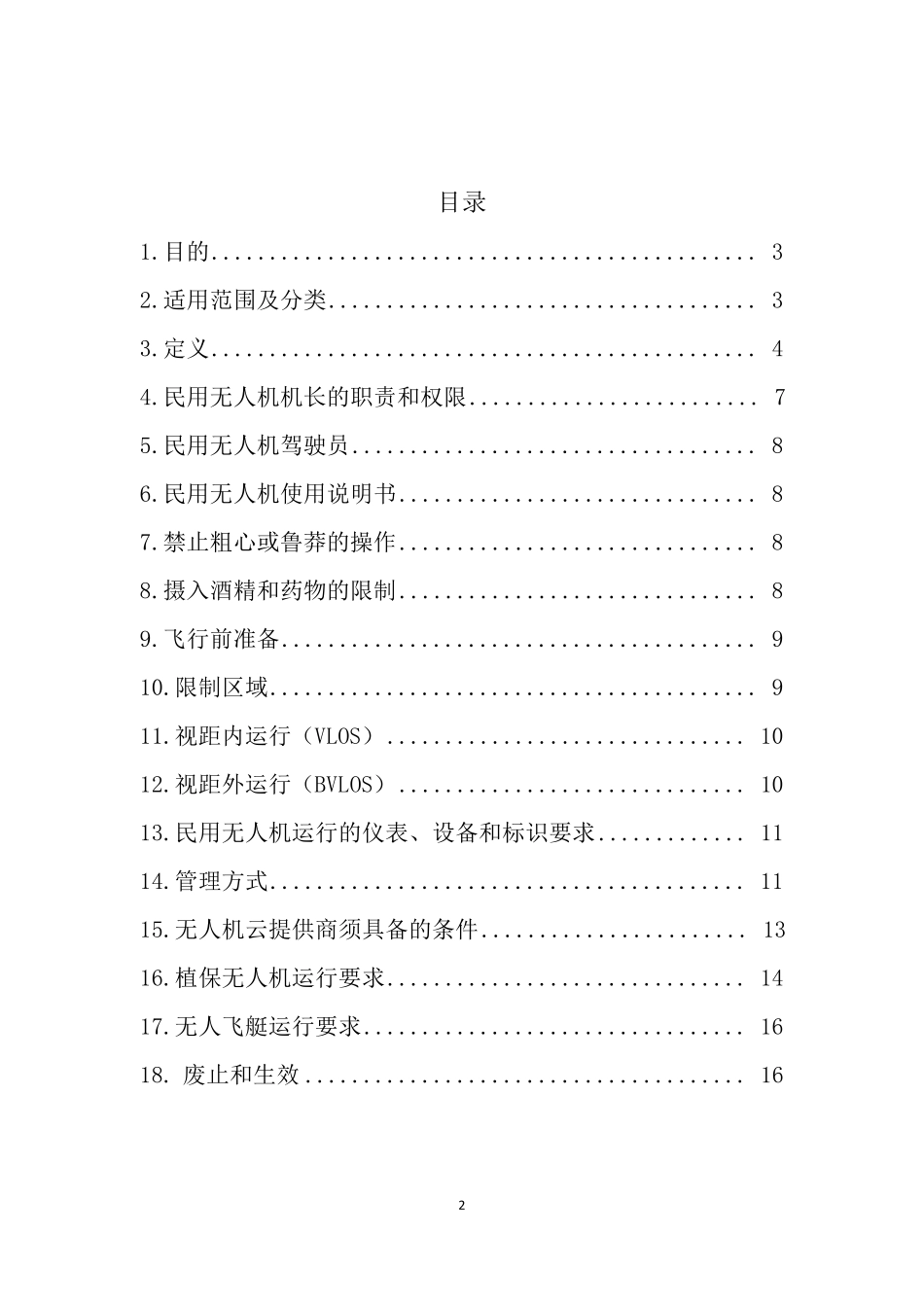 轻小型民用无人机系统运行管理暂行规定_第2页