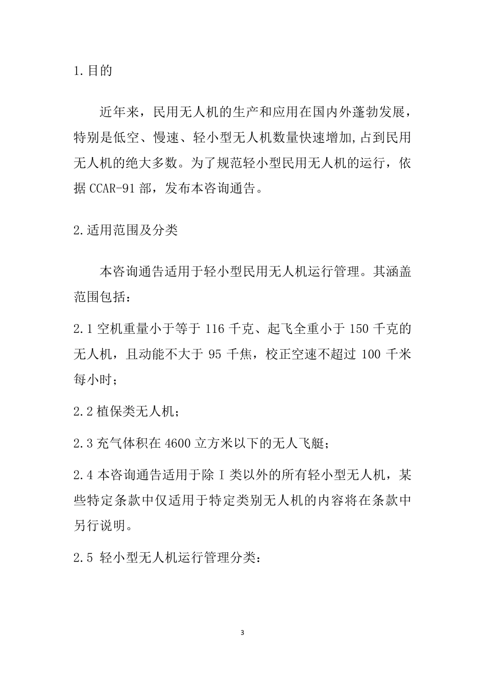 轻小型民用无人机系统运行管理暂行规定_第3页