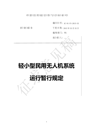 轻小型民用无人机系统运行管理暂行规定