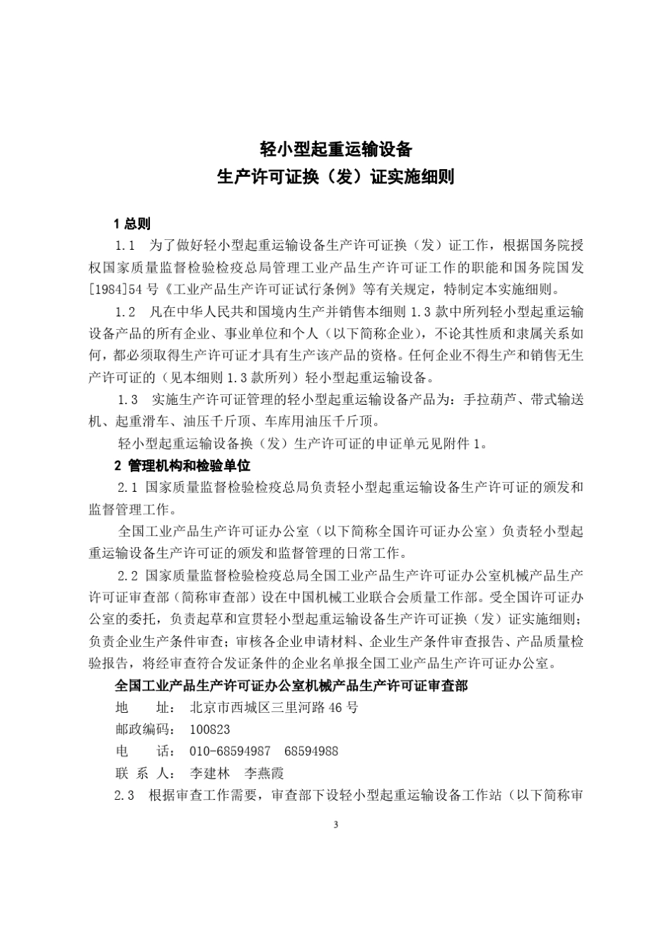 轻小型起重运输设备生产许可证换(发)证实施细则经_第3页