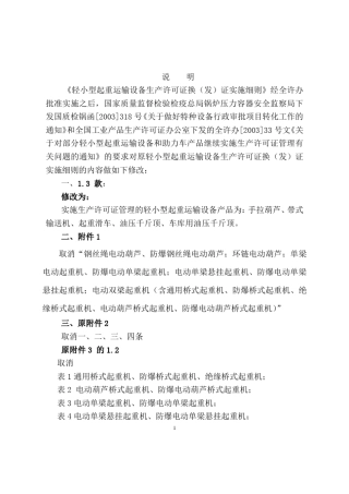 轻小型起重运输设备生产许可证换(发)证实施细则经