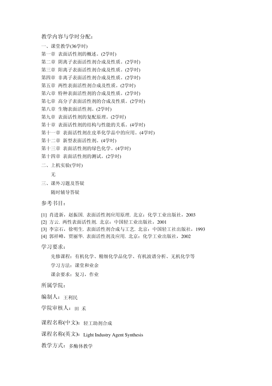 轻工技术与工程领域课程教学大纲_第3页