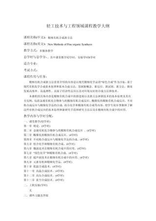 轻工技术与工程领域课程教学大纲