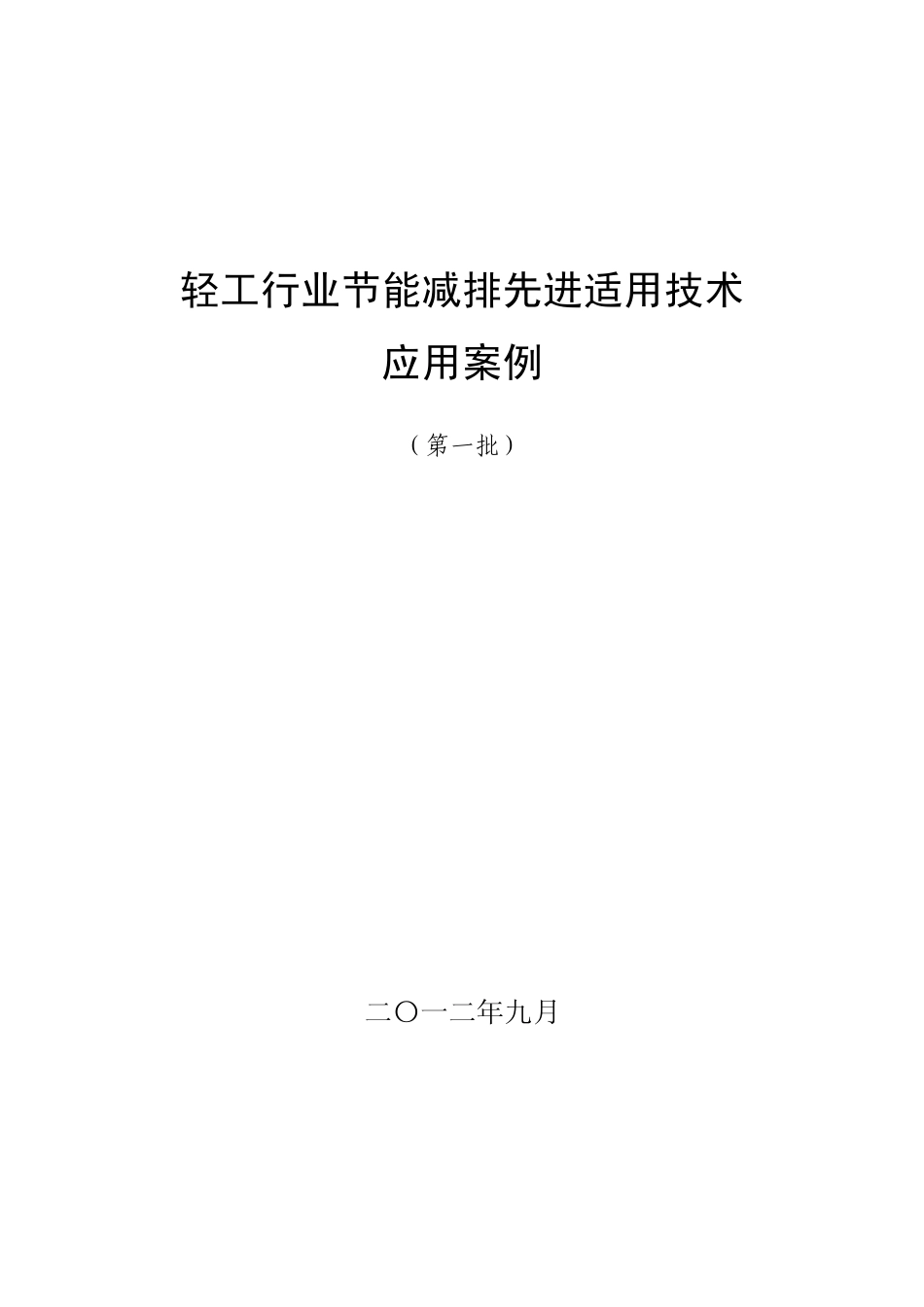 轻工行业节能减排先进适用技术应用案例_第1页