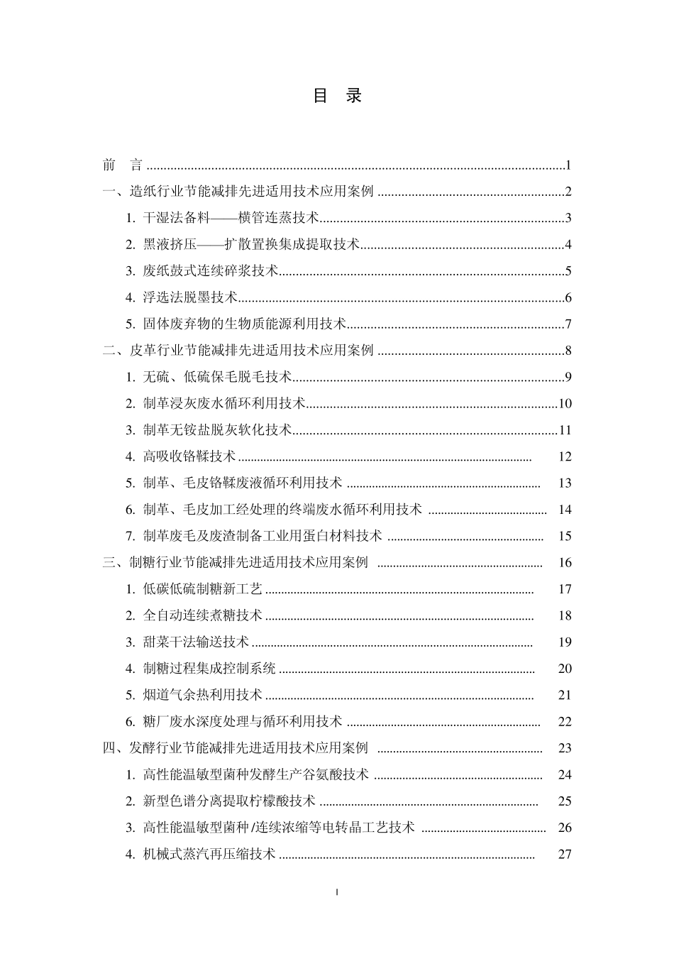 轻工行业节能减排先进适用技术应用案例_第2页