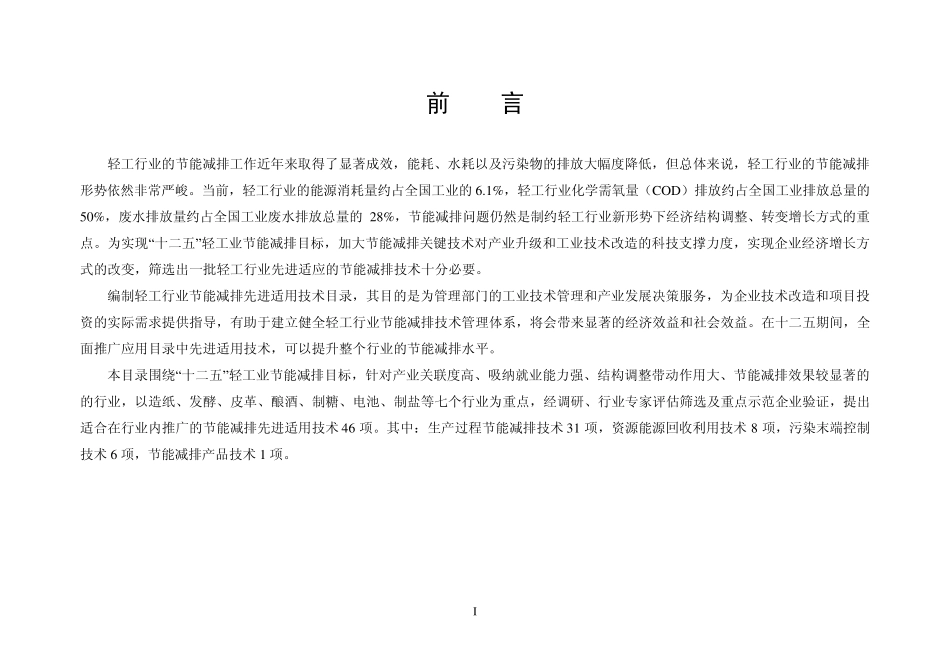 轻工行业节能减排先进适用技术目录_第3页