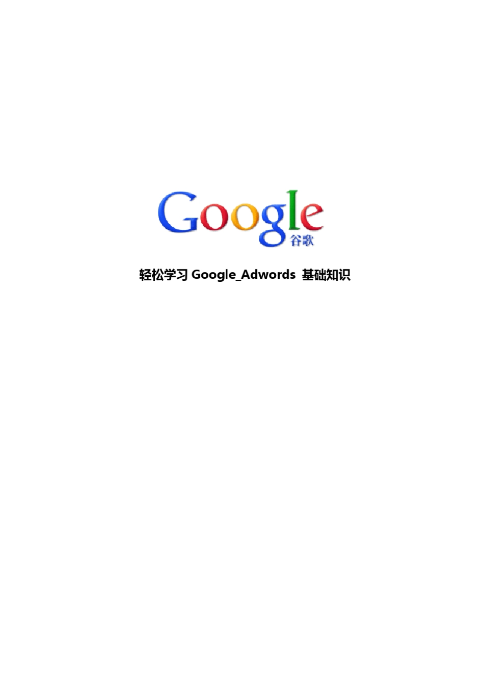 轻松学习!Google_Adwords基础知识_第1页