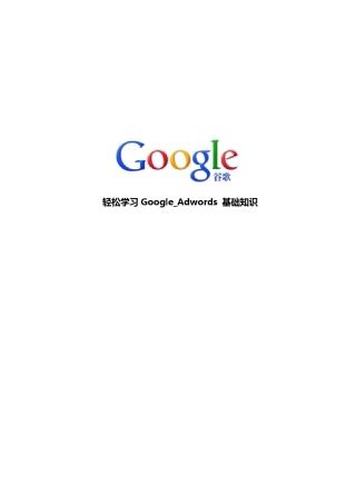 轻松学习!Google_Adwords基础知识