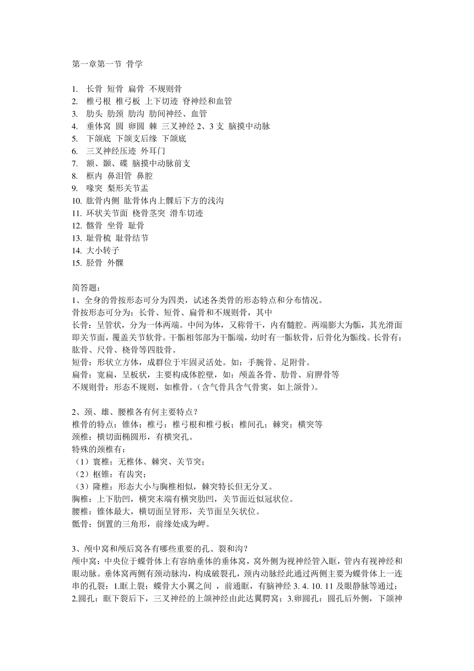 轻松学习解剖学课后答案汇总_第1页