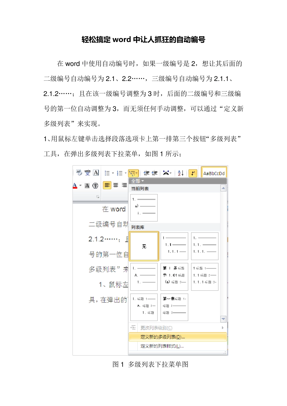 轻松搞定WORD中让人抓狂的自动编号_第1页