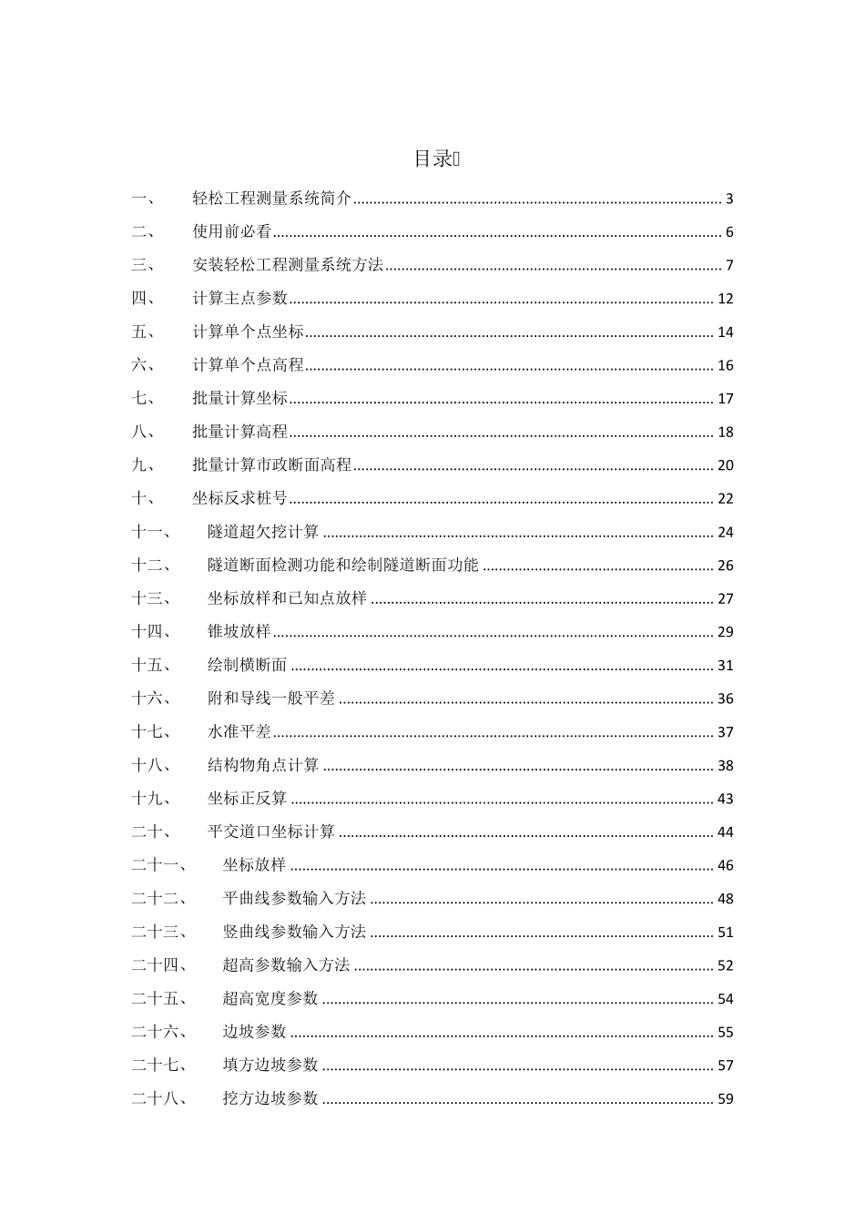轻松工程测量系统帮助_第1页