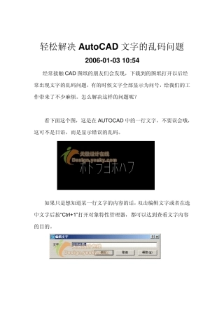轻松解决AutoCAD文字的乱码问题