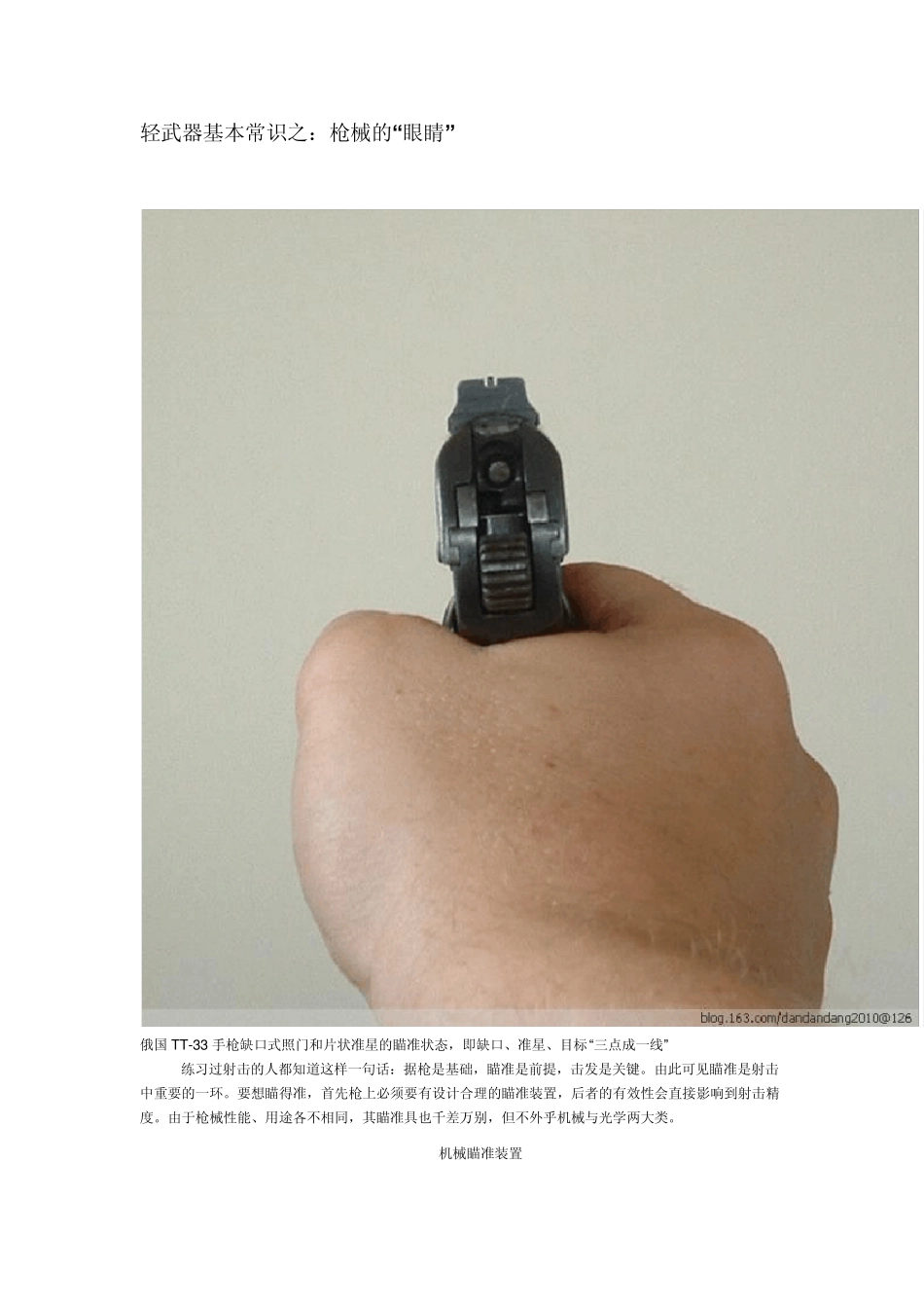 轻武器基本常识之强枪械的眼睛_第1页