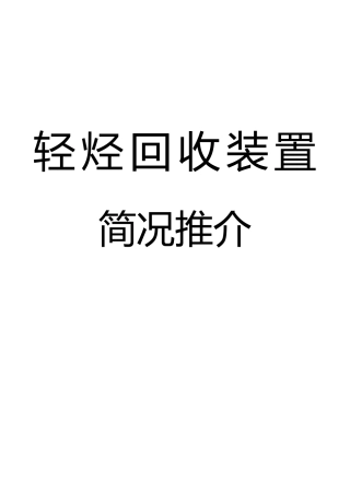 轻烃回收技术简况推介