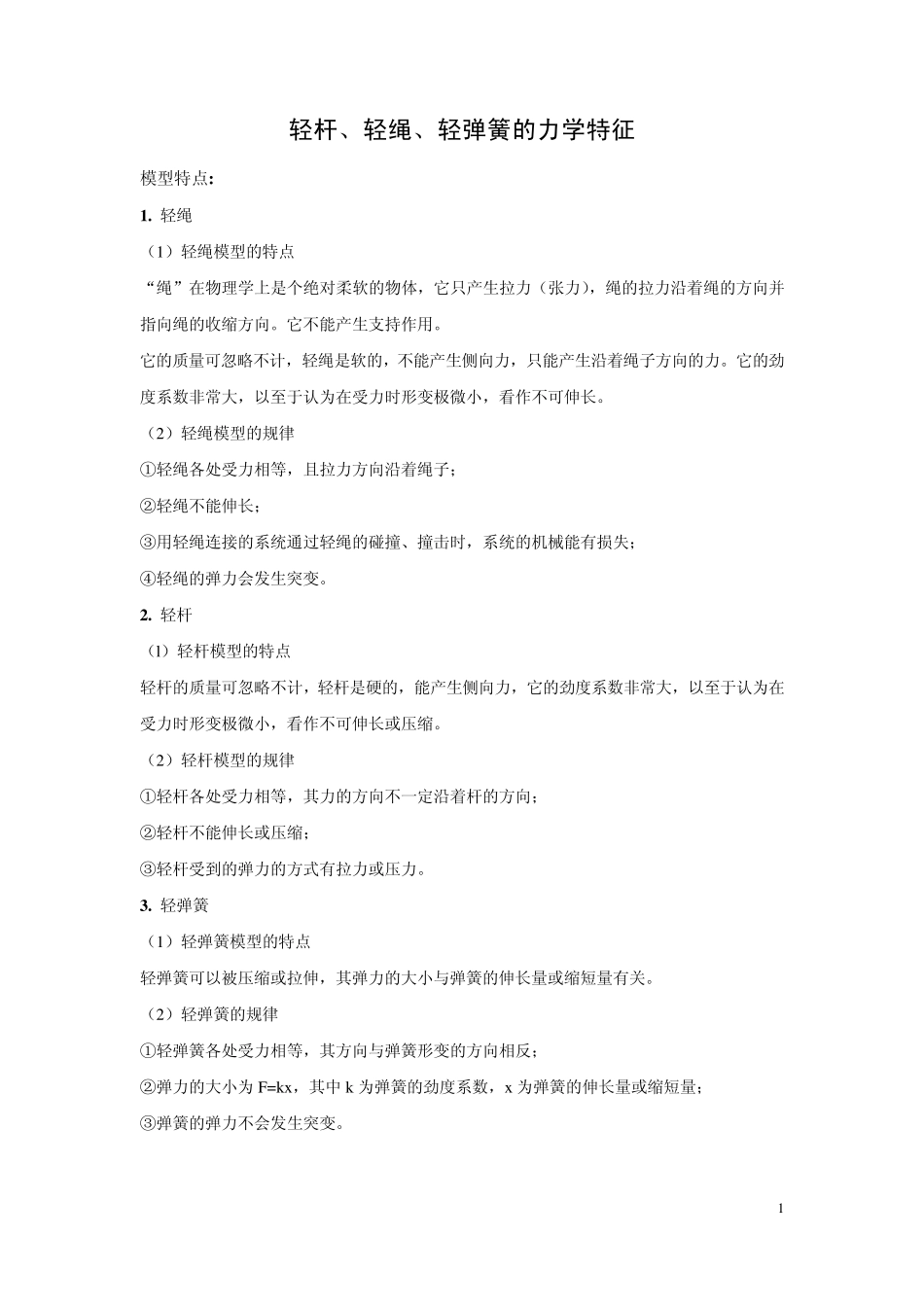 轻绳、轻杆、轻弹簧的力学特征_第1页