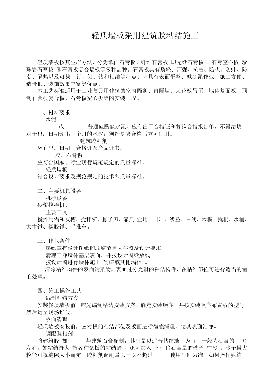 轻质墙板采用建筑胶粘结施工工艺标准_第1页