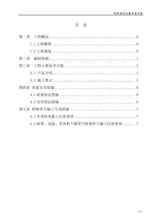 轻质抹灰石膏施工方案