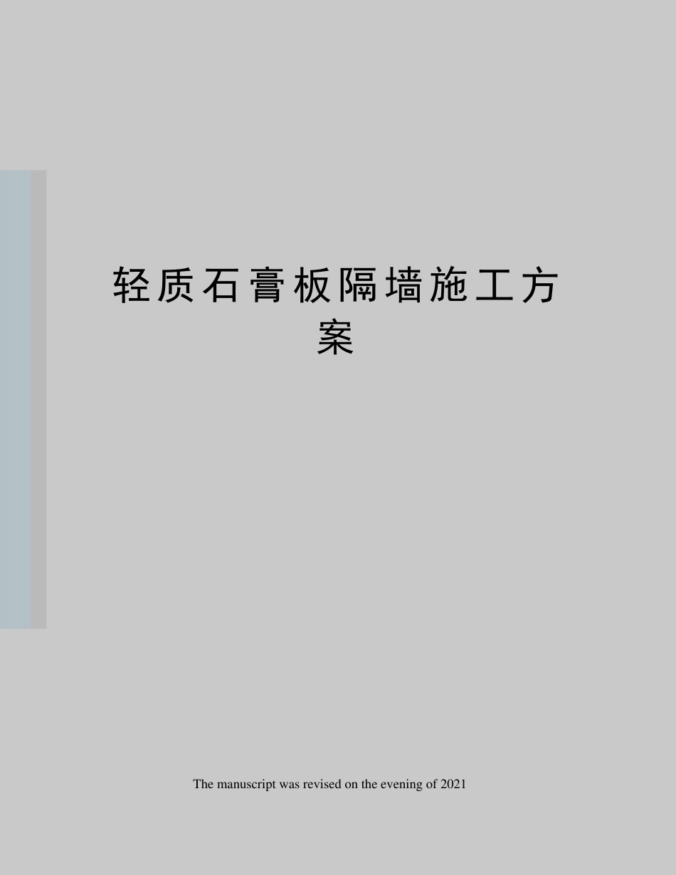 轻质石膏板隔墙施工方案_第1页