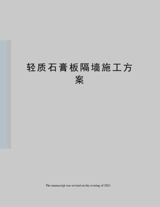 轻质石膏板隔墙施工方案