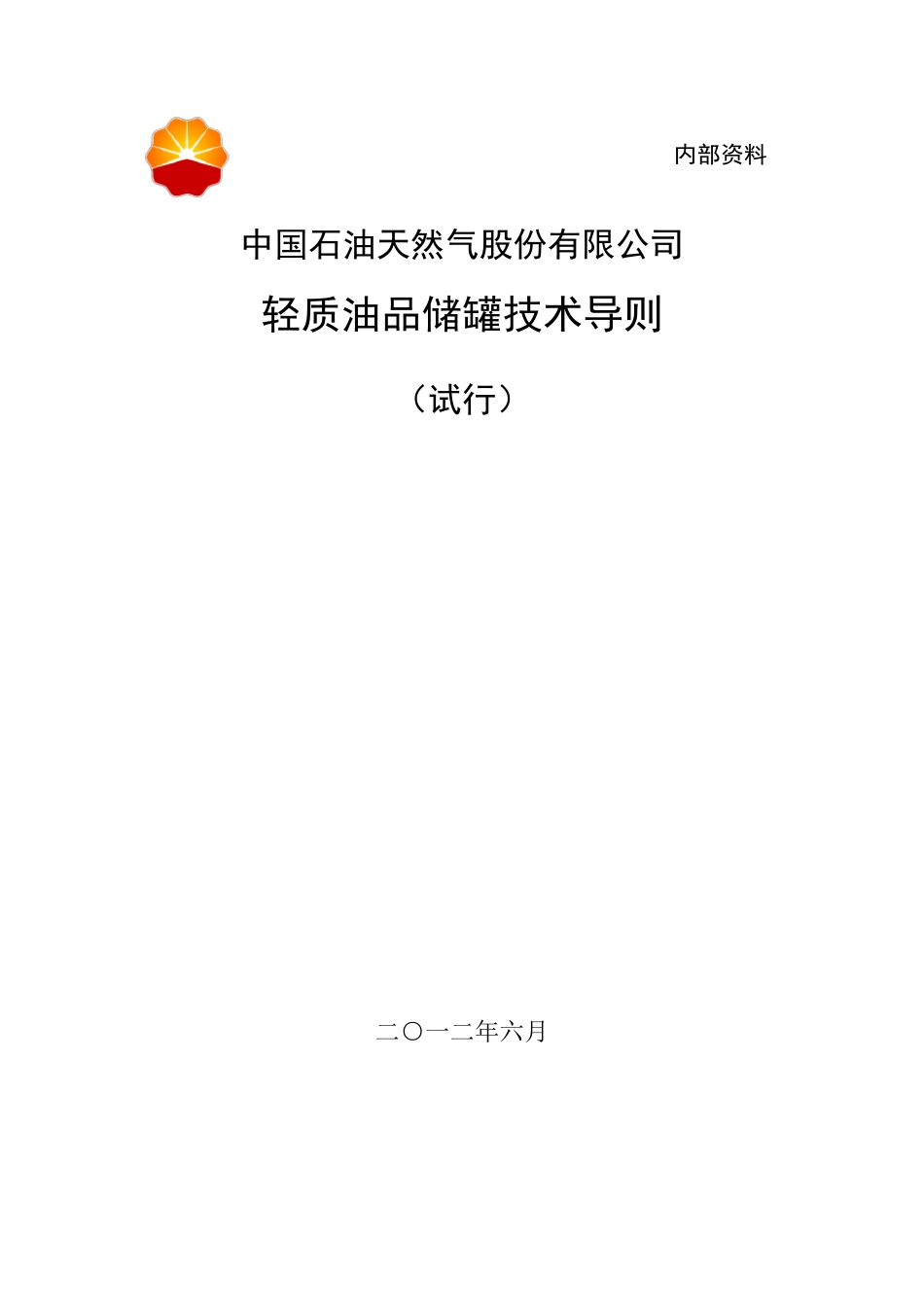 轻质油品储罐技术导则_第1页