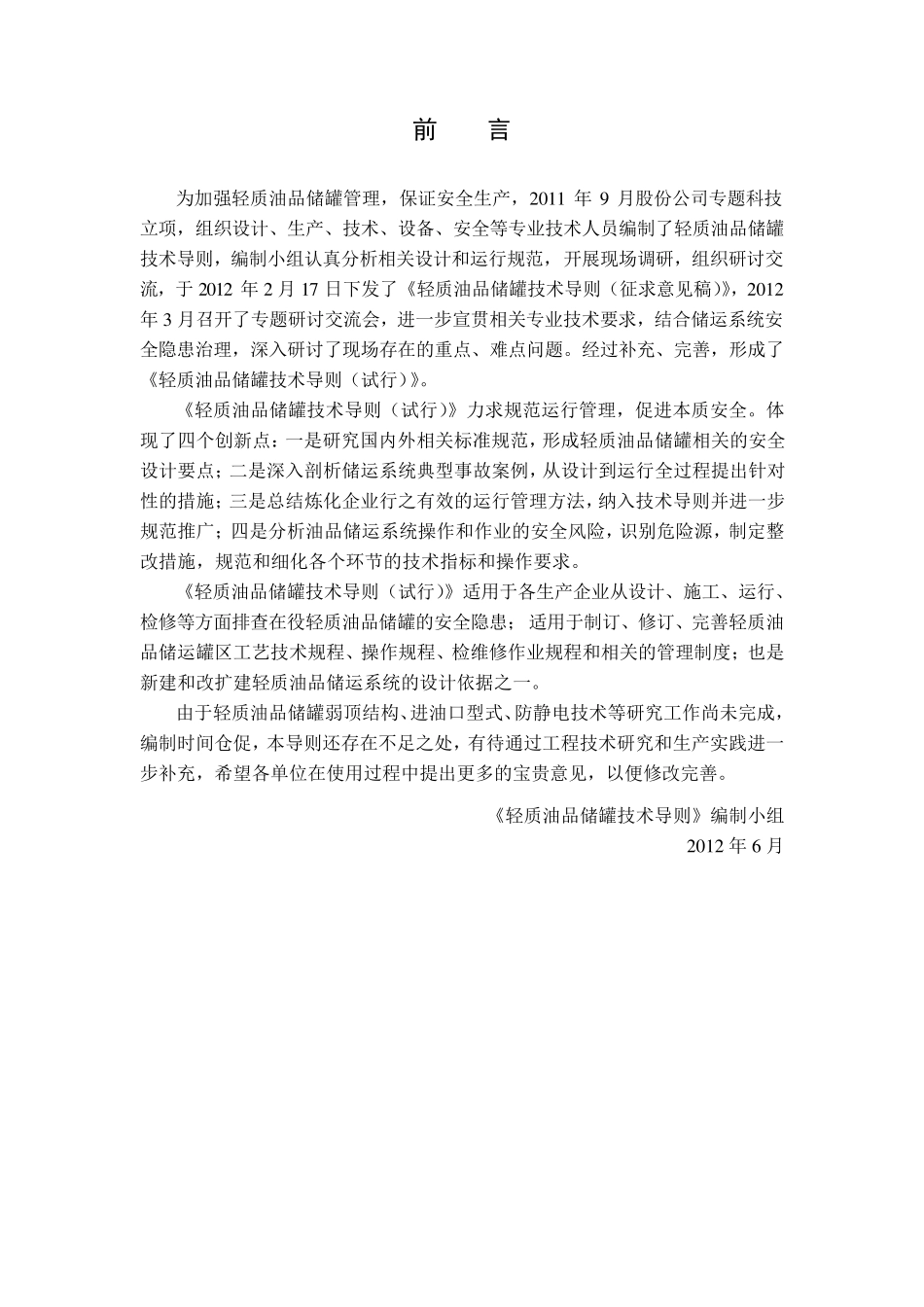 轻质油品储罐技术导则_第2页