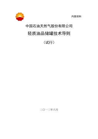 轻质油品储罐技术导则