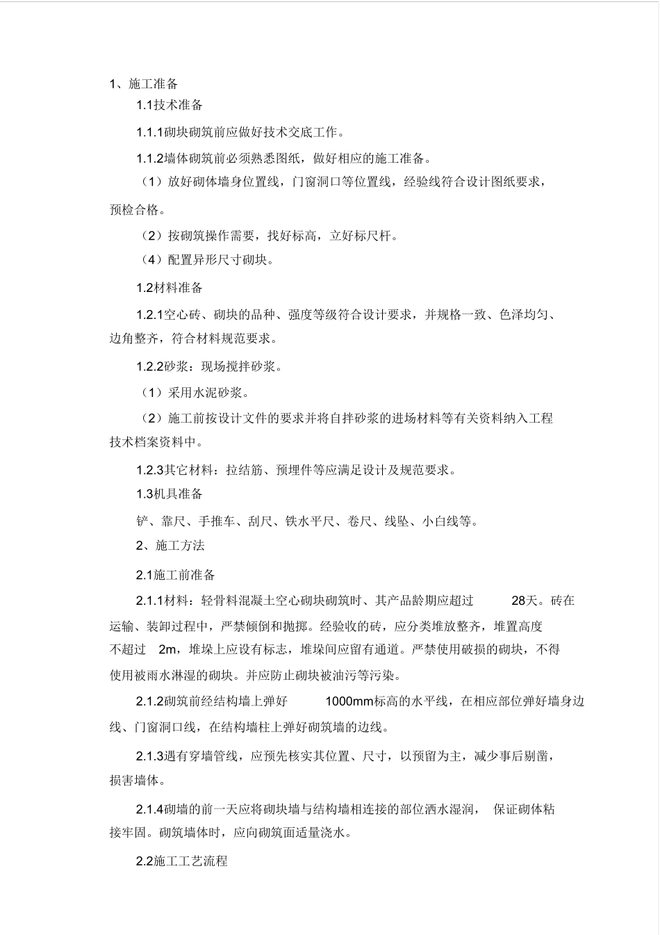 轻质砌块隔墙施工方案_第1页