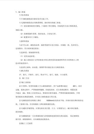 轻质砌块隔墙施工方案