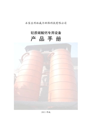 轻质碳酸钙设备