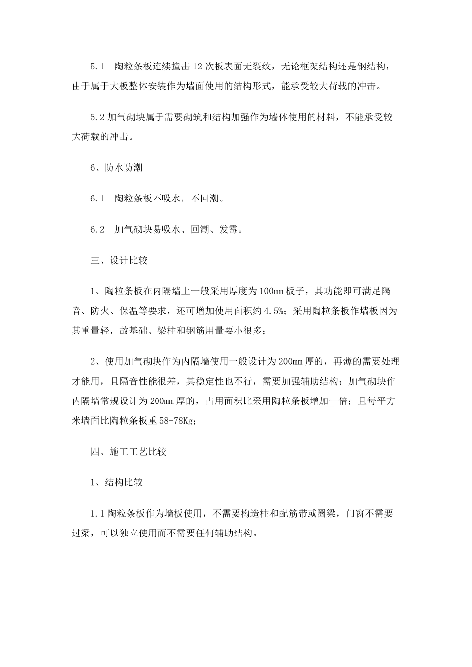 轻质陶粒钢筋混凝土墙板与加气混凝土砌块对比分析_第3页