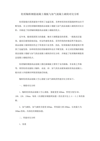 轻质陶粒钢筋混凝土墙板与加气混凝土砌块对比分析