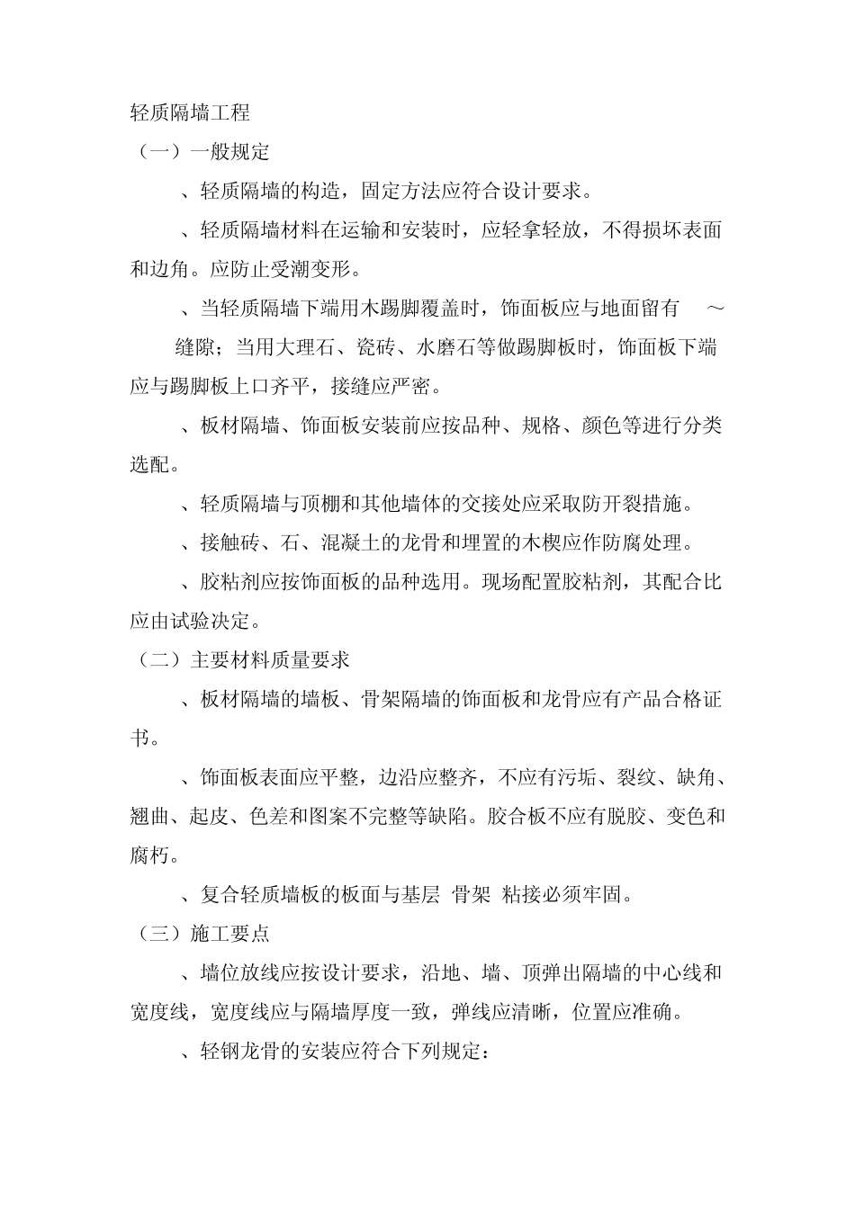 轻质隔墙工程_第1页