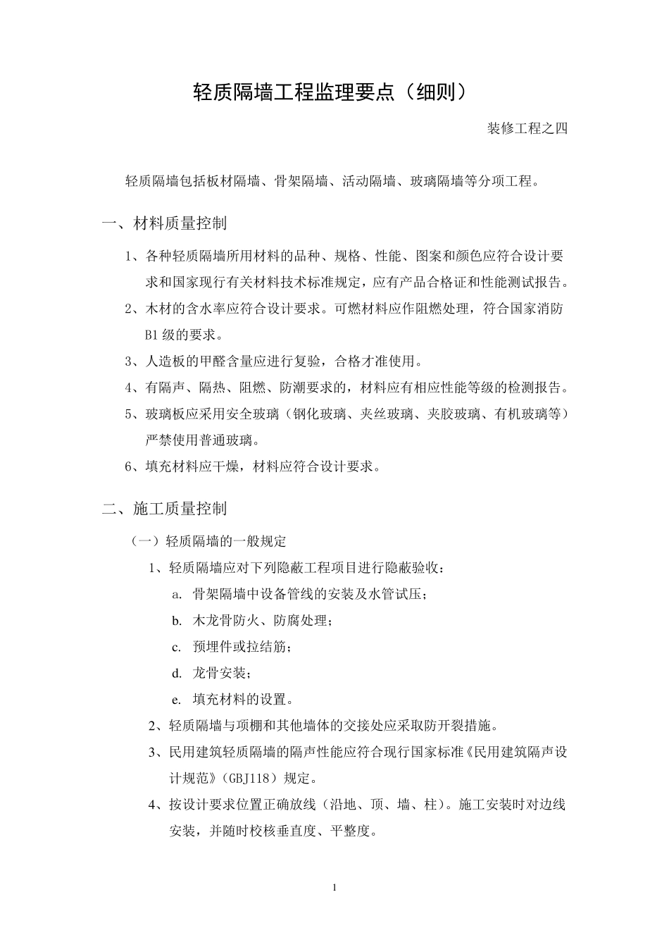 轻质隔墙工程监理要点(细则)_第1页