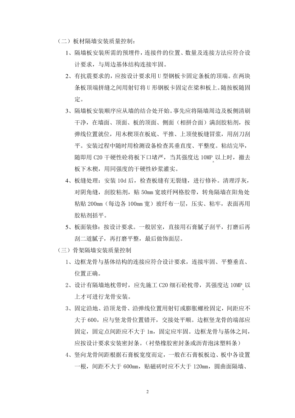 轻质隔墙工程监理要点(细则)_第2页