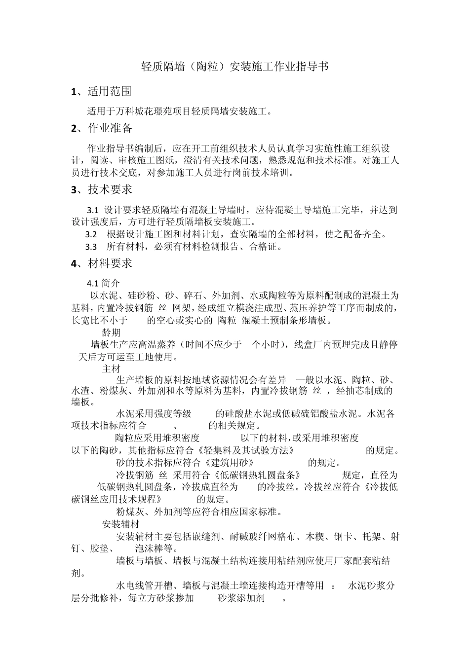 轻质隔墙安装作业指导书_第2页