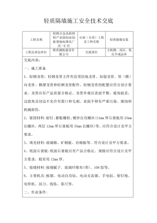 轻质隔墙施工安全技术交底