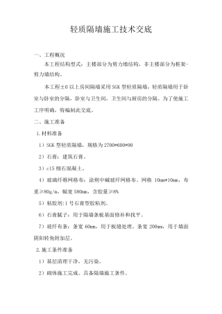 轻质隔墙施工技术交底1