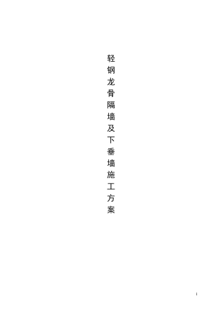 轻质隔墙施工方案..