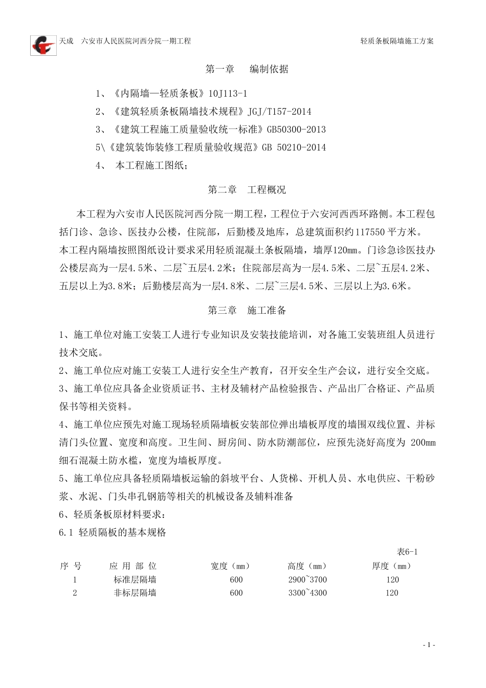 轻质隔墙施工方案_第2页