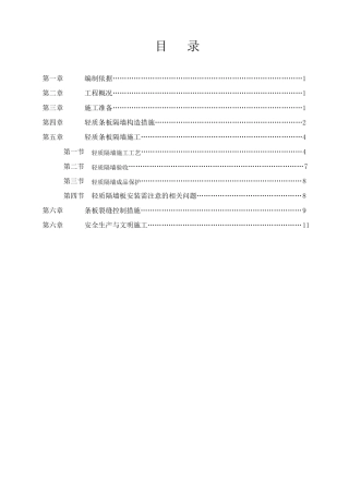 轻质隔墙施工方案