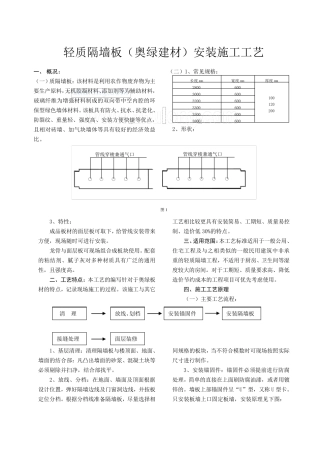 轻质隔墙板安装施工工艺_secret