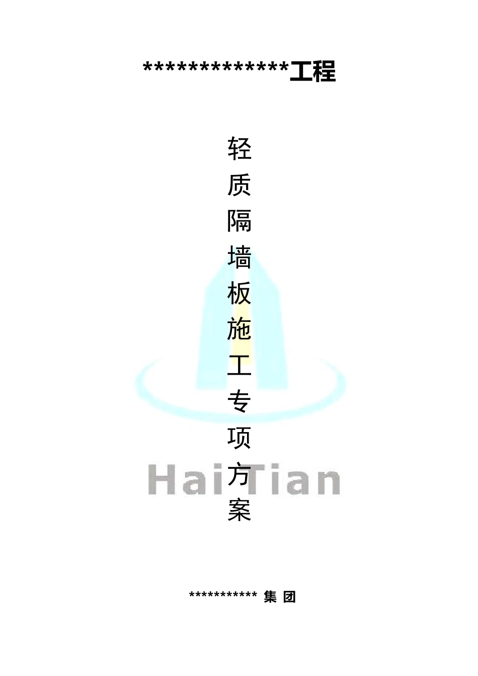 轻质隔墙板施工方案_第1页