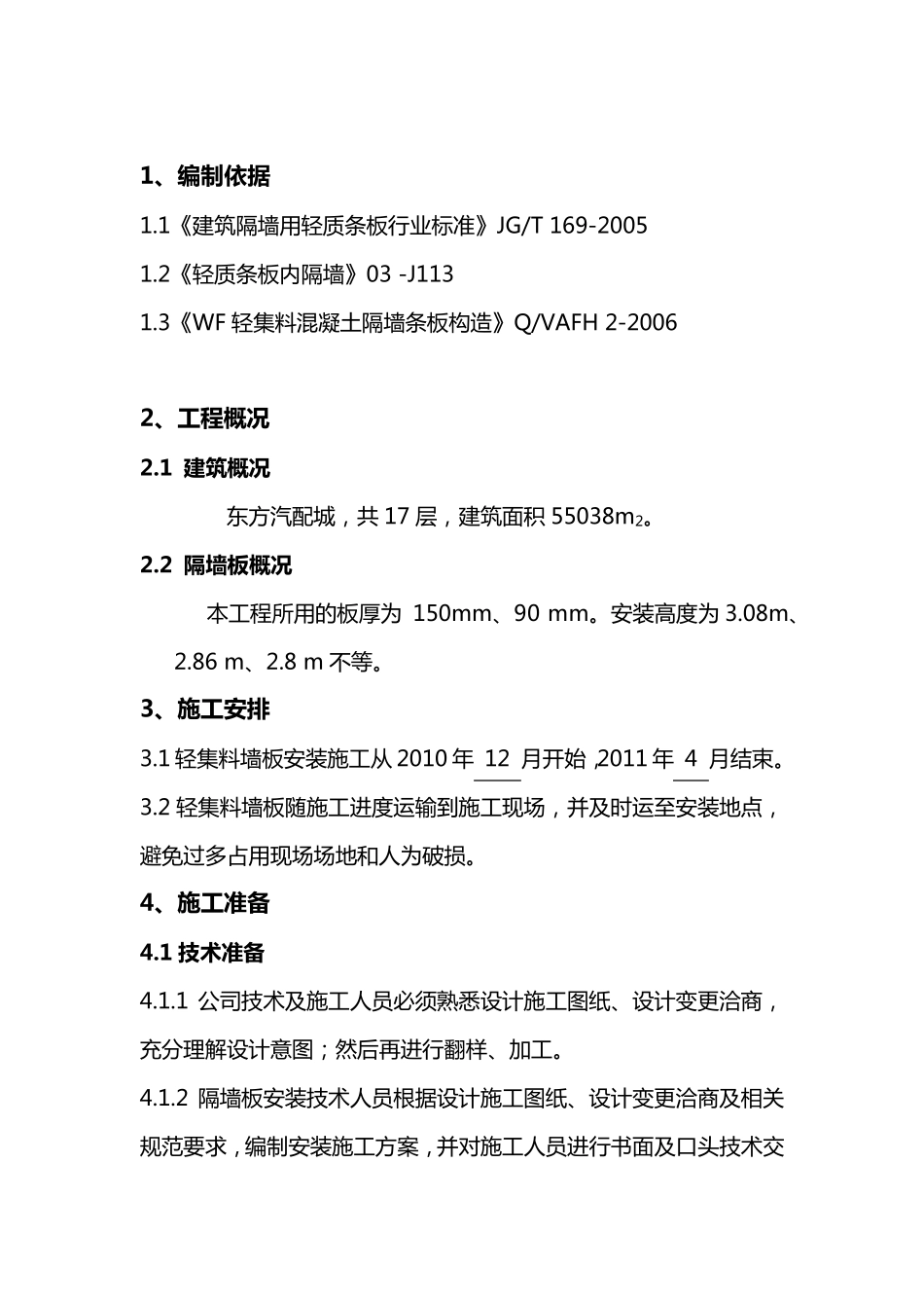 轻质隔墙板施工方案_第3页